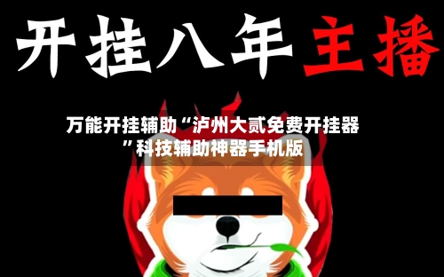 万能开挂辅助“泸州大贰免费开挂器”科技辅助神器手机版-第2张图片