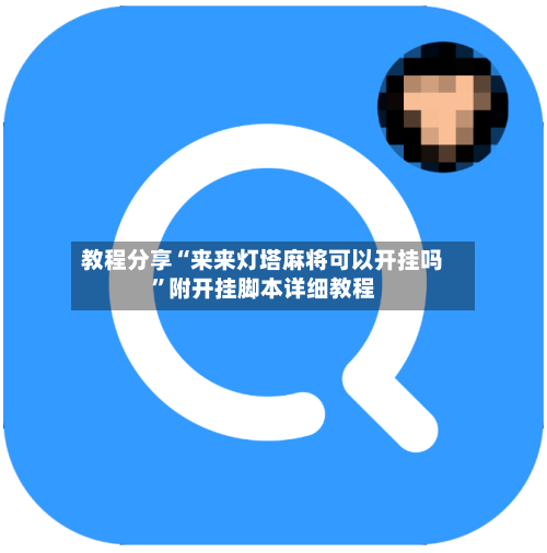 教程分享“来来灯塔麻将可以开挂吗	”附开挂脚本详细教程-第2张图片