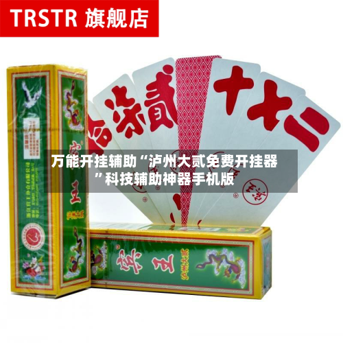 万能开挂辅助“泸州大贰免费开挂器	”科技辅助神器手机版-第3张图片