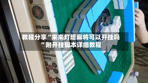 教程分享“来来灯塔麻将可以开挂吗”附开挂脚本详细教程-第3张图片