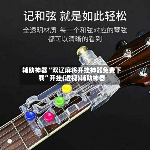 辅助神器“双辽麻将开挂神器免费下载”开挂(透视)辅助神器-第2张图片