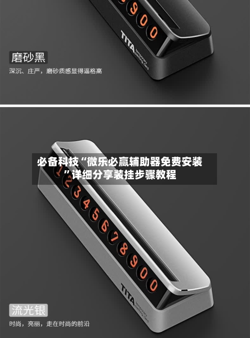 必备科技“微乐必赢辅助器免费安装	”详细分享装挂步骤教程-第2张图片