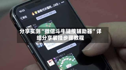 分享实测“微信斗牛链接辅助器	”详细分享装挂步骤教程-第2张图片