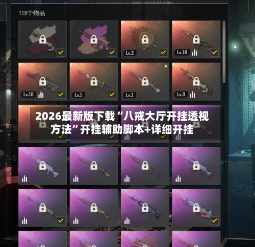 2026最新版下载“八戒大厅开挂透视方法”开挂辅助脚本+详细开挂-第2张图片