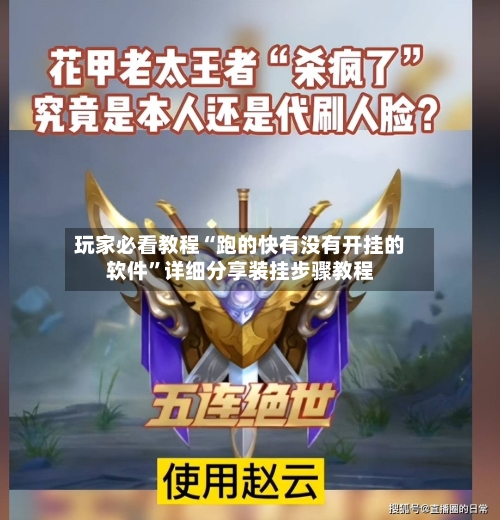 玩家必看教程“跑的快有没有开挂的软件”详细分享装挂步骤教程-第3张图片