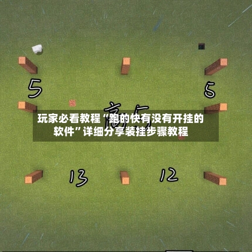 玩家必看教程“跑的快有没有开挂的软件”详细分享装挂步骤教程-第2张图片