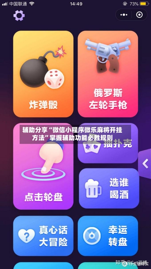 辅助分享“微信小程序微乐麻将开挂方法”掌握辅助功能必胜规则-第3张图片