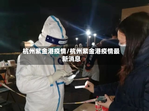 杭州紫金港疫情/杭州紫金港疫情最新消息-第3张图片
