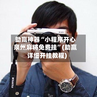 助赢神器“小程序开心泉州麻将免费挂”(助赢详细开挂教程)-第2张图片