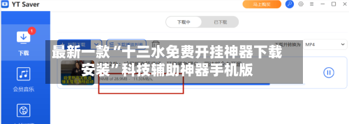 最新一款“十三水免费开挂神器下载安装”科技辅助神器手机版-第2张图片