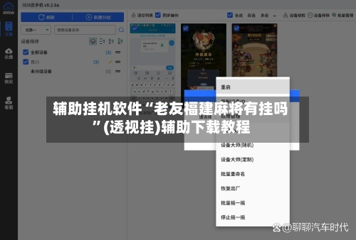 辅助挂机软件“老友福建麻将有挂吗”(透视挂)辅助下载教程-第3张图片
