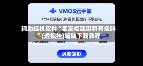 辅助挂机软件“老友福建麻将有挂吗	”(透视挂)辅助下载教程-第2张图片