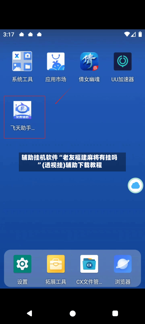 辅助挂机软件“老友福建麻将有挂吗”(透视挂)辅助下载教程