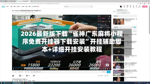 2026最新版下载“雀神广东麻将小程序免费开挂器下载安装”开挂辅助脚本+详细开挂安装教程-第2张图片