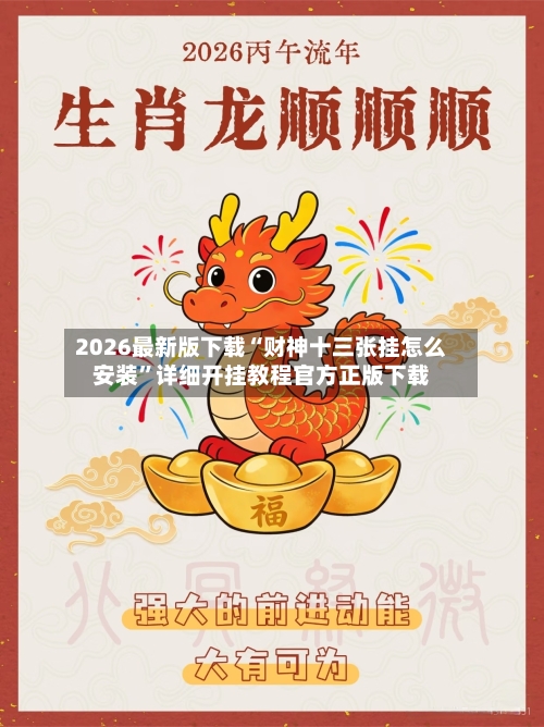 2026最新版下载“财神十三张挂怎么安装”详细开挂教程官方正版下载-第3张图片