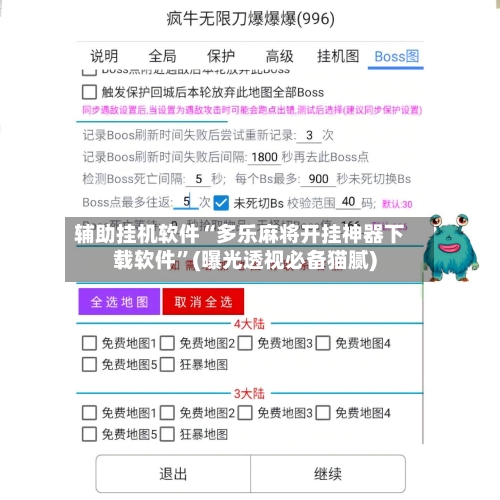 辅助挂机软件“多乐麻将开挂神器下载软件”(曝光透视必备猫腻)-第2张图片