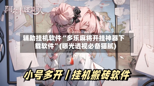 辅助挂机软件“多乐麻将开挂神器下载软件”(曝光透视必备猫腻)-第3张图片