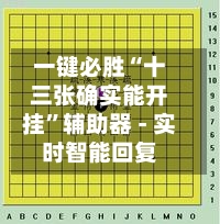 一键必胜“十三张确实能开挂”辅助器 - 实时智能回复-第3张图片