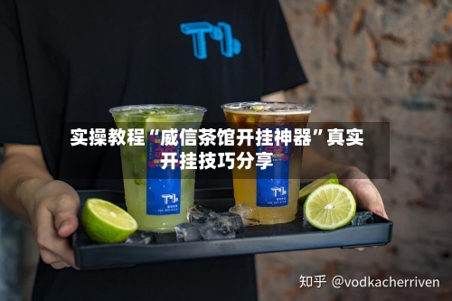 实操教程“威信茶馆开挂神器”真实开挂技巧分享-第2张图片