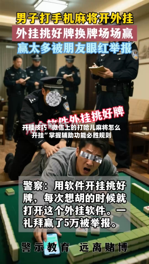 开挂技巧“微信上的打哈儿麻将怎么开挂	”掌握辅助功能必胜规则-第2张图片