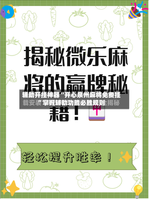 辅助开挂神器“开心泉州麻将免费挂	”掌握辅助功能必胜规则-第3张图片