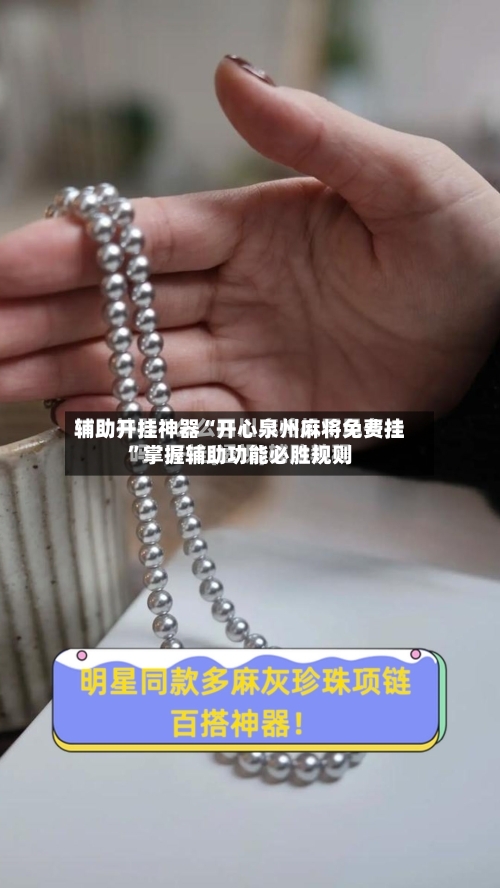 辅助开挂神器“开心泉州麻将免费挂”掌握辅助功能必胜规则-第2张图片