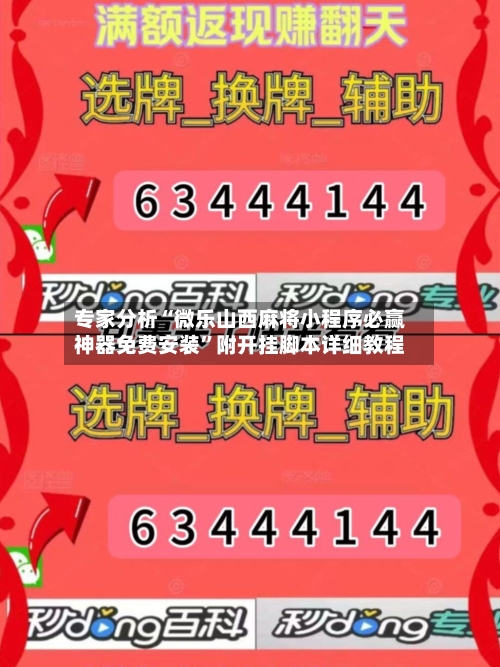 专家分析“微乐山西麻将小程序必赢神器免费安装”附开挂脚本详细教程-第2张图片