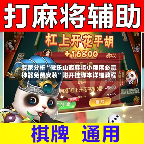 专家分析“微乐山西麻将小程序必赢神器免费安装”附开挂脚本详细教程-第3张图片