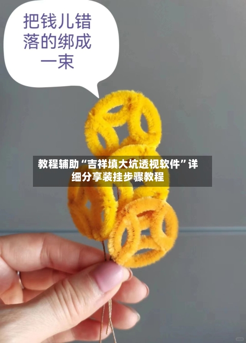 教程辅助“吉祥填大坑透视软件”详细分享装挂步骤教程-第3张图片