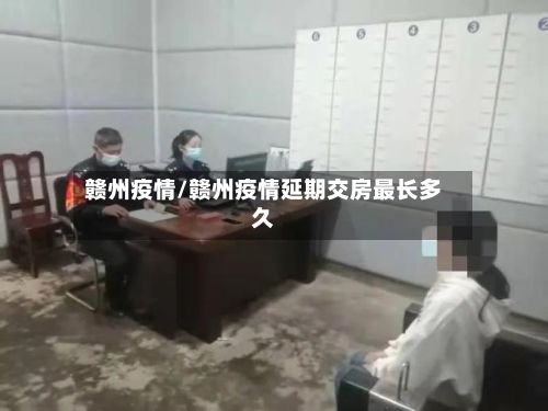 赣州疫情/赣州疫情延期交房最长多久