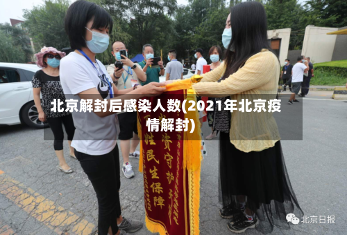 北京解封后感染人数(2021年北京疫情解封)-第2张图片