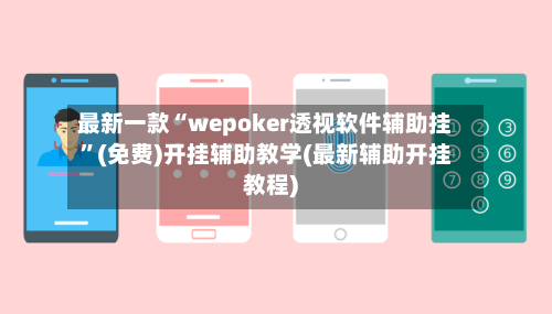 最新一款“wepoker透视软件辅助挂	”(免费)开挂辅助教学(最新辅助开挂教程)-第2张图片