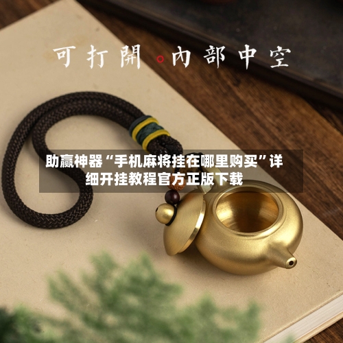 助赢神器“手机麻将挂在哪里购买”详细开挂教程官方正版下载