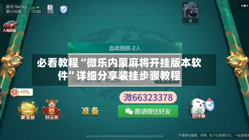 必看教程“微乐内蒙麻将开挂版本软件”详细分享装挂步骤教程-第2张图片