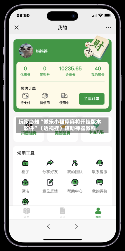 玩家必知“微乐小程序麻将开挂版本软件	”（透视挂）辅助神器教程-第2张图片