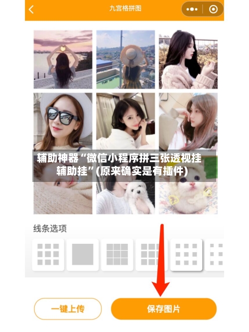 辅助神器“微信小程序拼三张透视挂辅助挂”(原来确实是有插件)-第2张图片