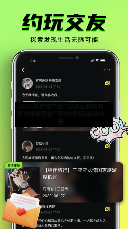 2026最新版下载“微乐山西麻将怎样免费开挂”开挂(透视)辅助神器-第2张图片