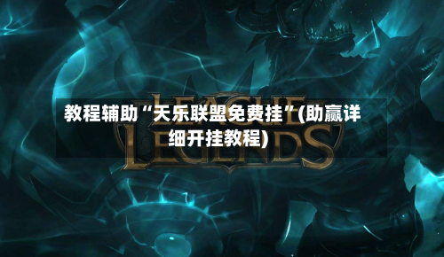 教程辅助“天乐联盟免费挂”(助赢详细开挂教程)-第2张图片