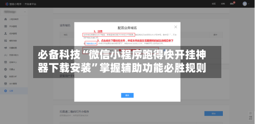 必备科技“微信小程序跑得快开挂神器下载安装”掌握辅助功能必胜规则-第2张图片