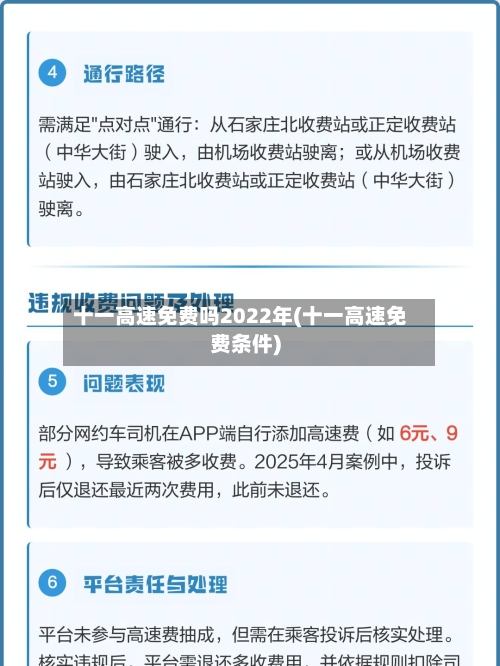 十一高速免费吗2022年(十一高速免费条件)