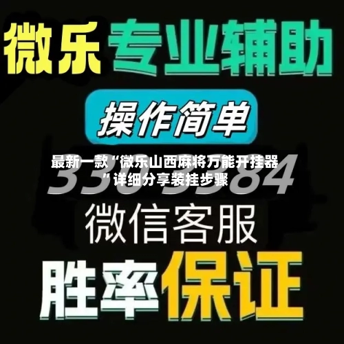 最新一款“微乐山西麻将万能开挂器”详细分享装挂步骤-第2张图片