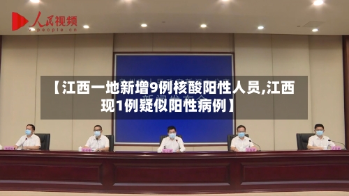 【江西一地新增9例核酸阳性人员,江西现1例疑似阳性病例】-第3张图片