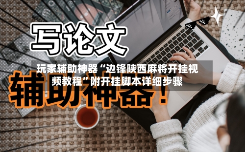 玩家辅助神器“边锋陕西麻将开挂视频教程	”附开挂脚本详细步骤-第2张图片