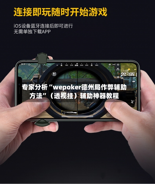 专家分析“wepoker德州局作弊辅助方法”（透视挂）辅助神器教程