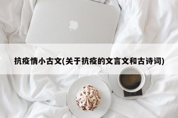 抗疫情小古文(关于抗疫的文言文和古诗词)