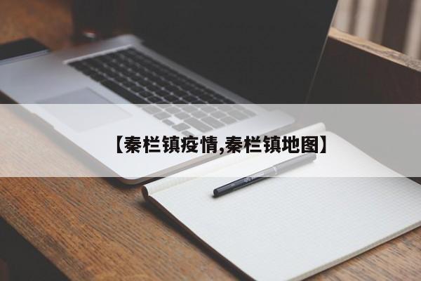 【秦栏镇疫情,秦栏镇地图】