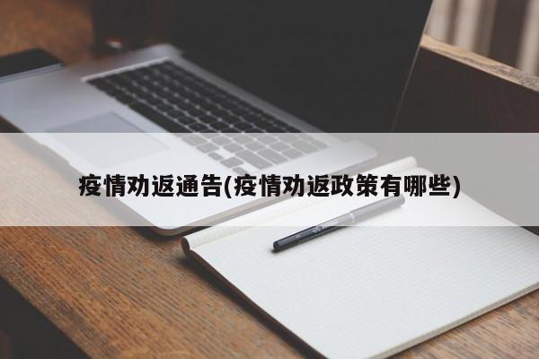 疫情劝返通告(疫情劝返政策有哪些)