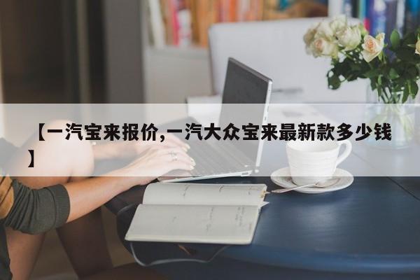 【一汽宝来报价,一汽大众宝来最新款多少钱】